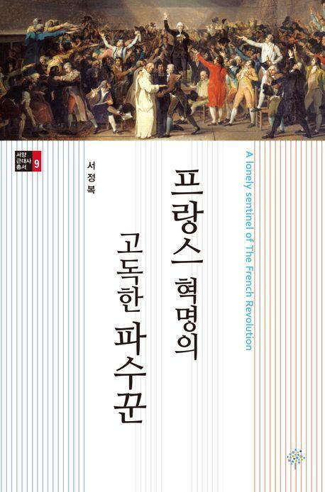 프랑스 혁명의 고독한 파수꾼
