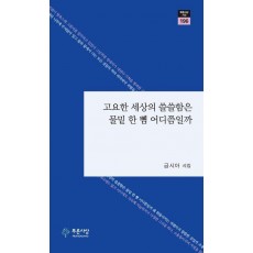고요한 세상의 쓸쓸함은 물밑 한 뼘 어디쯤일까