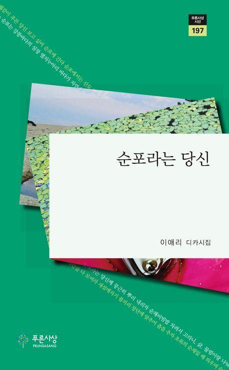 순포라는 당신