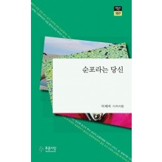 순포라는 당신