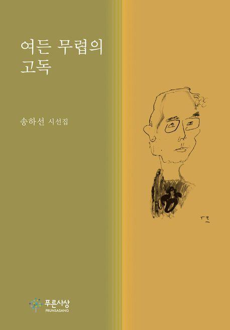 여든 무렵의 고독