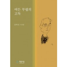 여든 무렵의 고독