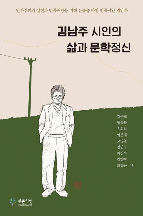 김남주 시인의 삶과 문학정신