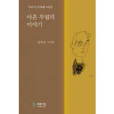 아흔 무렵의 이야기