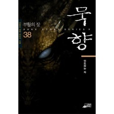 묵향 38: 인도하는 자