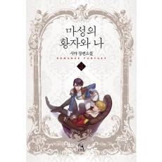 마성의 황자와 나. 3(완결)