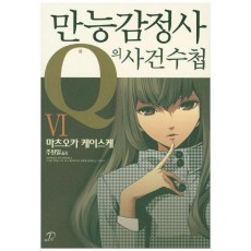 만능감정사 Q의 사건수첩. 6