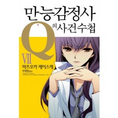 만능감정사 Q의 사건수첩. 7