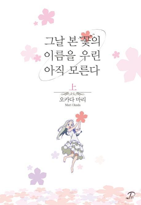 그날 본 꽃의 이름을 우린 아직 모른다(상)