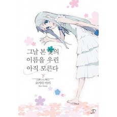 그날 본 꽃의 이름을 우린 아직 모른다(하)