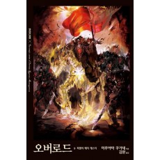 오버로드. 9: 파멸의 매직 캐스터