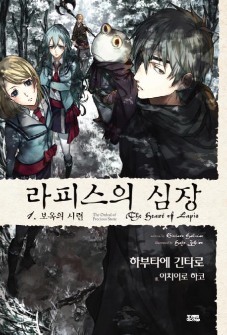 라피스의 심장. 1