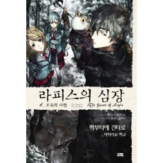 라피스의 심장. 1