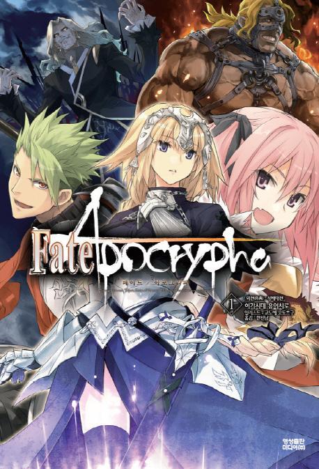 페이트 아포크리파(Fate Apocrypha). 1