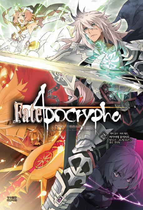 페이트 아포크리파(Fate Apocrypha). 2