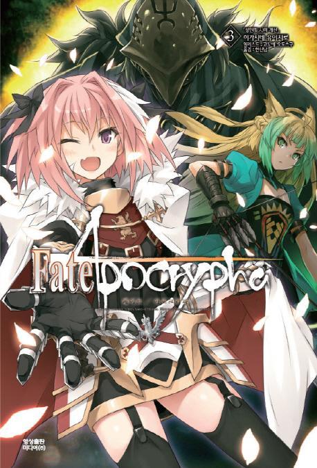 페이트 아포크리파(Fate Apocrypha). 3