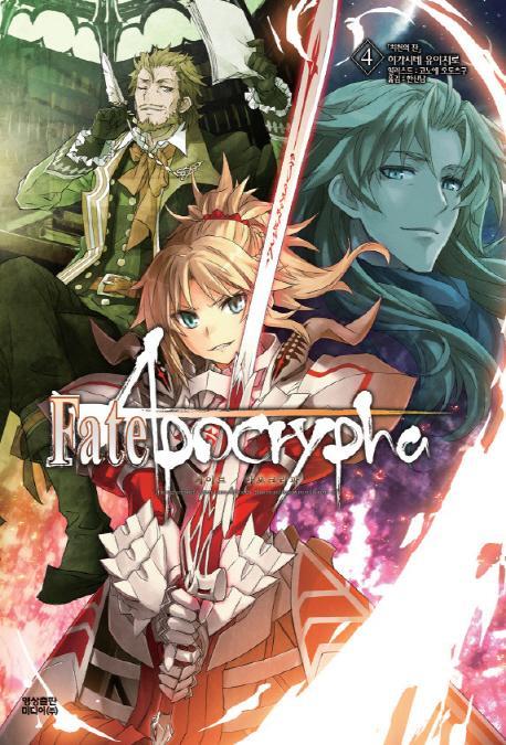 페이트 아포크리파(Fate Apocrypha). 4