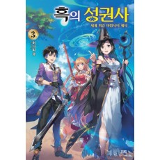 흑의 성권사. 3