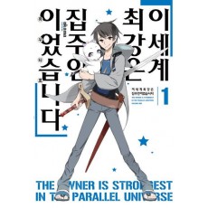 이세계 최강은 집주인이었습니다. 1