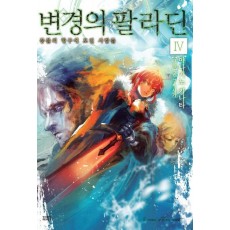 변경의 팔라딘. 4