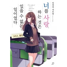 너를 사랑하는 것은 있을 수 없는 일이었다 그리고, 졸업