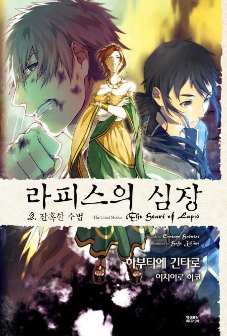 라피스의 심장. 2