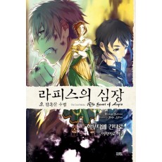 라피스의 심장. 2