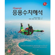 Chapra의 응용수치해석