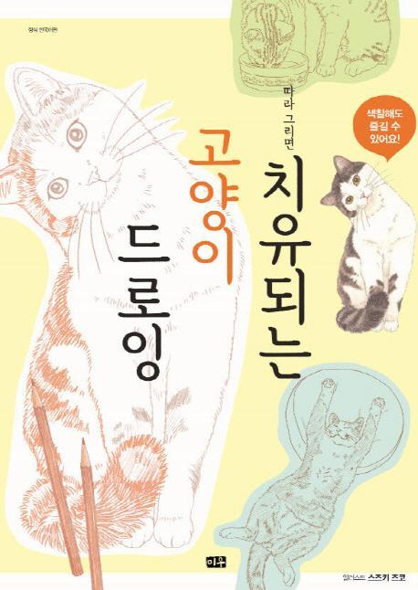 따라 그리면 치유되는 고양이 드로잉