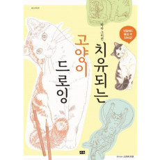 따라 그리면 치유되는 고양이 드로잉