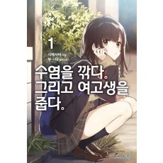 수염을 깎다. 그리고 여고생을 줍다. 1