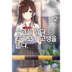 수염을 깎다. 그리고 여고생을 줍다. 2