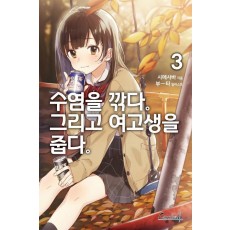 수염을 깎다. 그리고 여고생을 줍다. 3