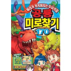 공룡 미로찾기 170문제