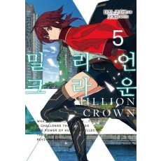 밀리언 크라운 5