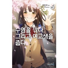 수염을 깎다. 그리고 여고생을 줍다. 5