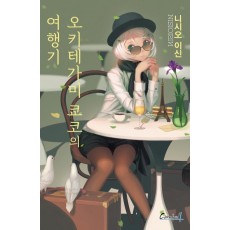 오키테가미 쿄코의 여행기