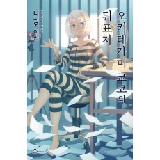 오키테가미 쿄코의 뒤표지(단)