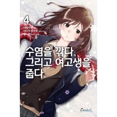 수염을 깎다. 그리고 여고생을 줍다. 4