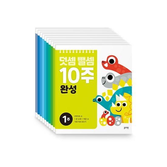 덧셈뺄셈 10주 완성 세트