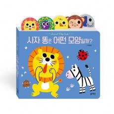 사자 똥은 어떤 모양일까