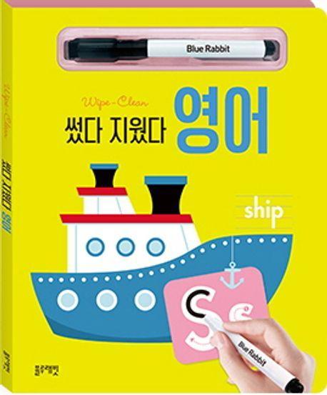썼다 지웠다 영어