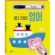 썼다 지웠다 영어