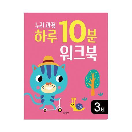 누리과정 하루 10분 워크북 3세