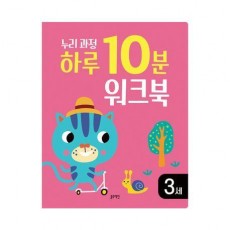 누리과정 하루 10분 워크북 3세