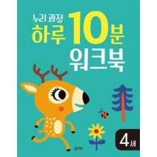 누리과정 하루 10분 워크북 4세
