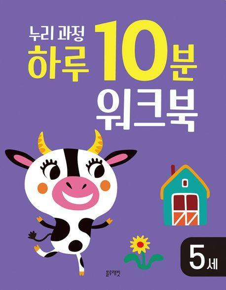 누리과정 하루 10분 워크북 5세