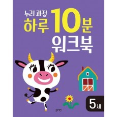 누리과정 하루 10분 워크북 5세