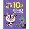 누리과정 하루 10분 워크북 5세