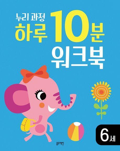 누리과정 하루 10분 워크북 6세